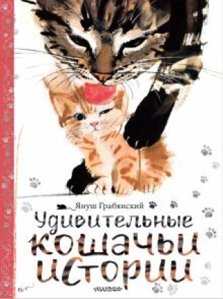 Könyv Удивительные кошачьи истории Грабянский Януш