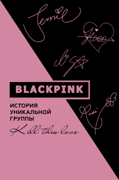 Kniha Blackpink. История уникальной группы. Kill this love Ким Мин-хё