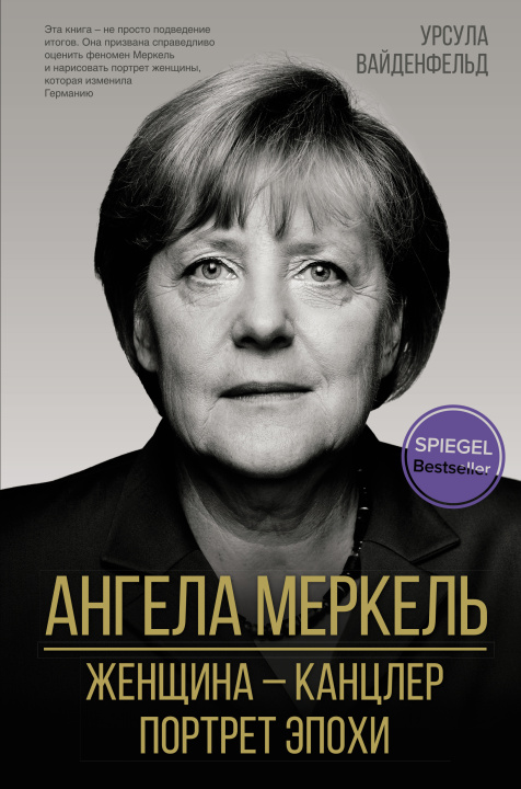 Buch Ангела Меркель. Женщина - канцлер. Портрет эпохи У. Вайденфельд
