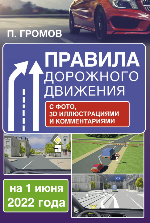 Carte Правила дорожного движения с фото, 3D иллюстрациями и комментариями на 1 июня 2022 года П.М. Громов