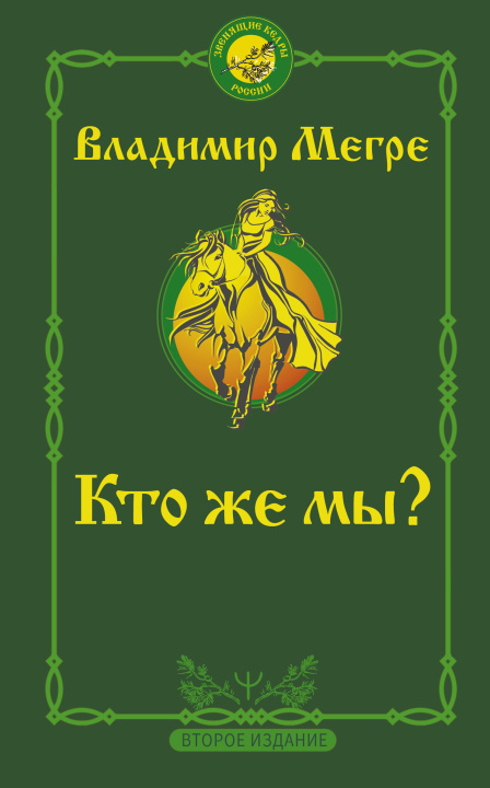 Knjiga Кто же мы? Второе издание Владимир Мегре