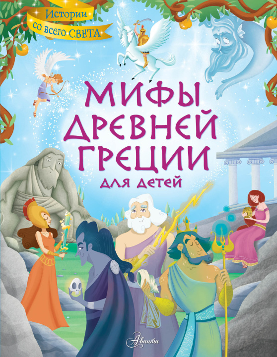 Könyv Мифы Древней Греции для детей С. Хартли