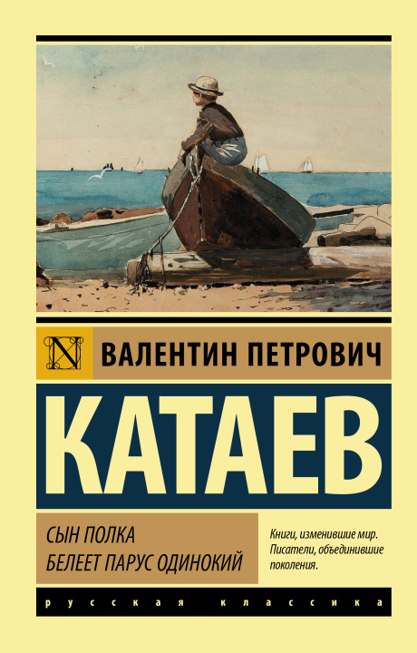Knjiga Сын полка. Белеет парус одинокий Валентин Катаев