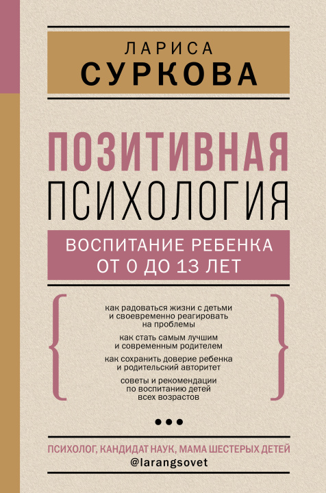 Книга Позитивная психология: воспитание ребенка от 0 до 13 лет Лариса Суркова