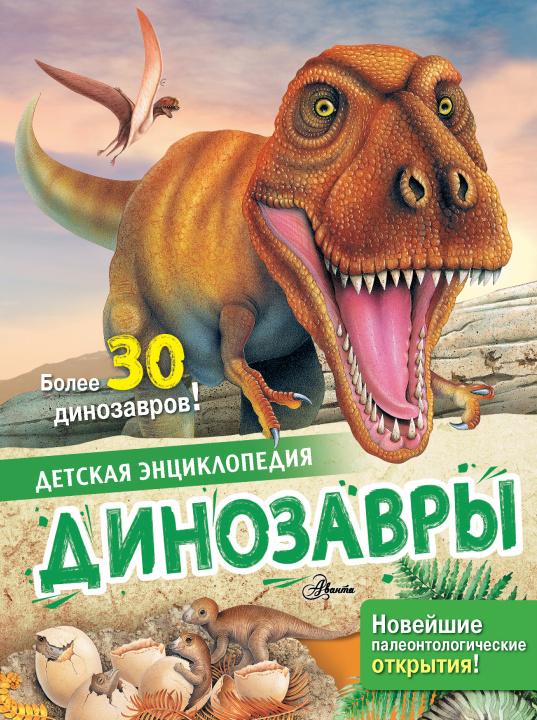 Könyv Динозавры Л. Агоста