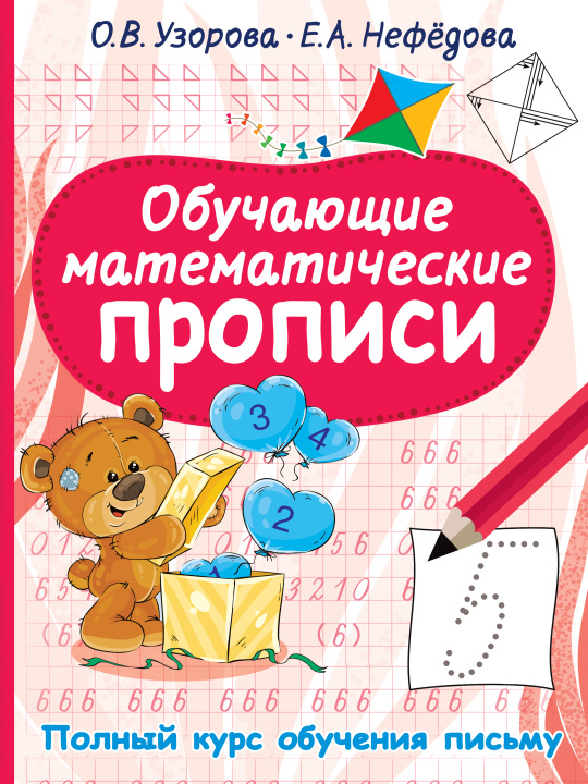 Carte Обучающие математические прописи Ольга Узорова