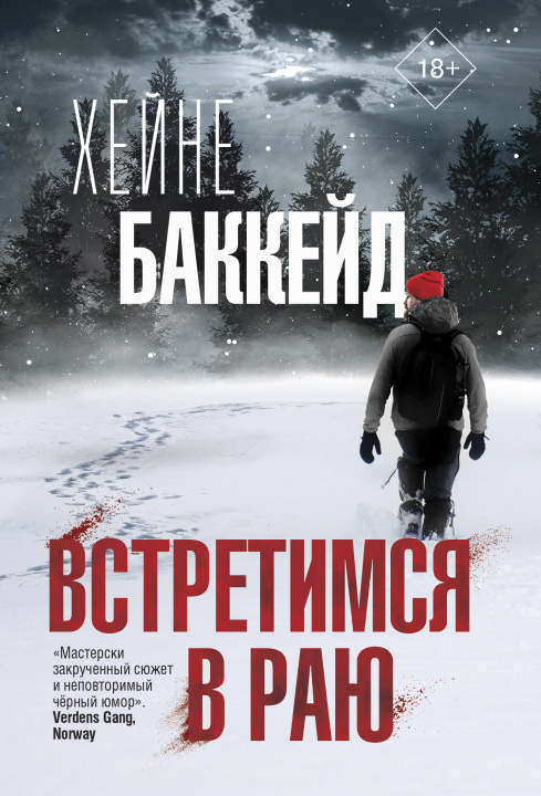 Knjiga Встретимся в раю Хейне Баккейд