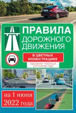 Könyv Правила дорожного движения на 1 июня 2022 года в цветных иллюстрациях. Удобная таблица штрафов ПДД 