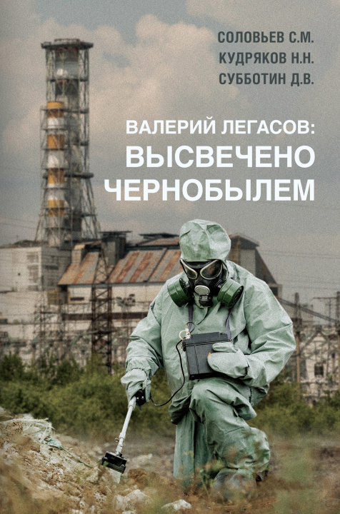 Książka Валерий Легасов: Высвечено Чернобылем С.М. Соловьев