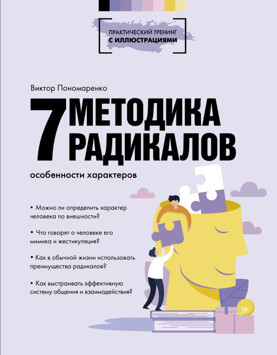 Kniha Методика 7 радикалов. Особенности характеров В. Пономаренко