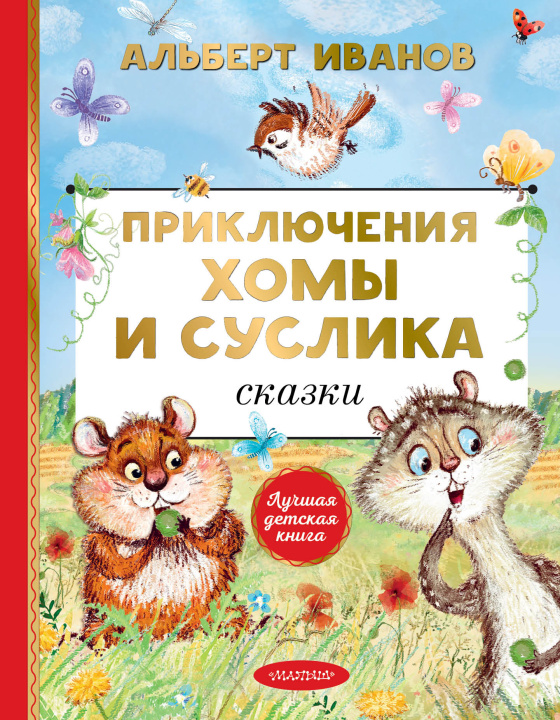 Book Приключения Хомы и Суслика. Сказки 