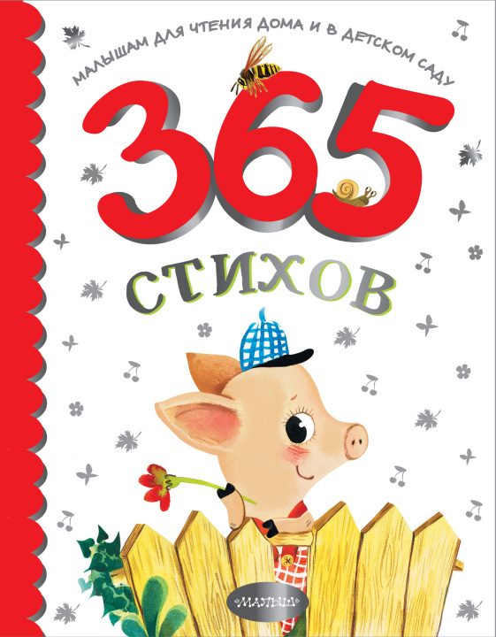 Könyv 365 стихов для чтения дома и в детском саду Агния Барто