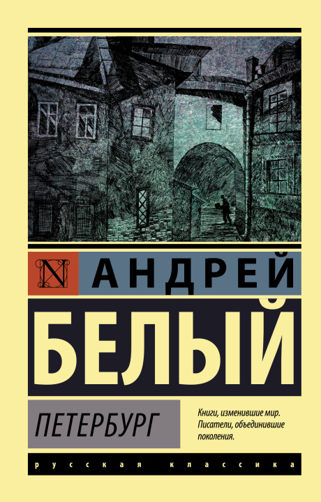 Livre Петербург Андрей Белый