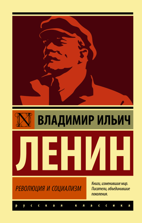 Knjiga Революция и социализм В.И. Ленин