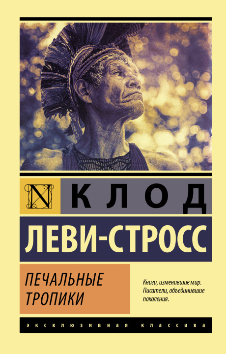 Knjiga Печальные тропики Клод. Леви-Стросс