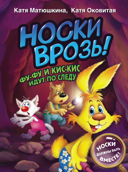 Boek Носки врозь! Фу-фу и Кис-Кис идут по следу Екатерина Матюшкина