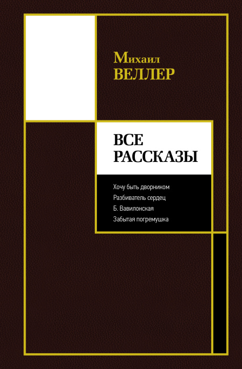 Knjiga Все рассказы Михаил Веллер