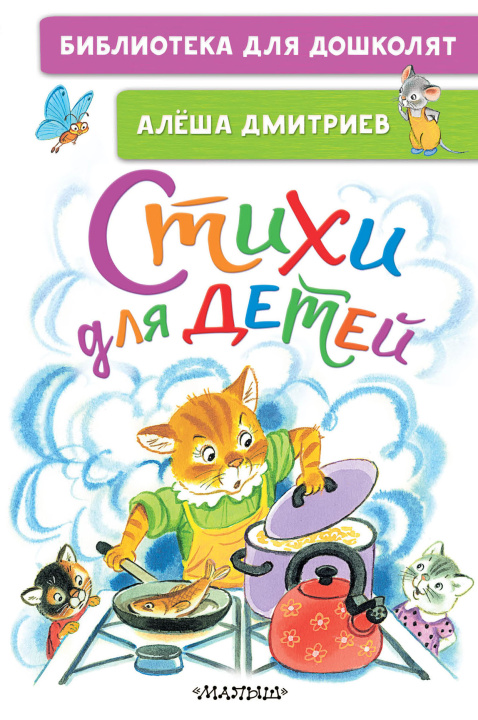 Könyv Стихи для детей Андрей Дмитриев