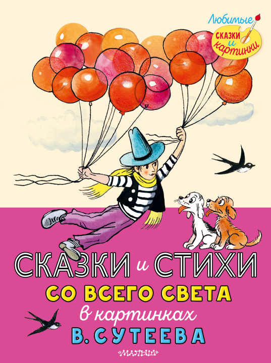 Buch Сказки и стихи со всего света в картинках В. Сутеева Р. Раскел