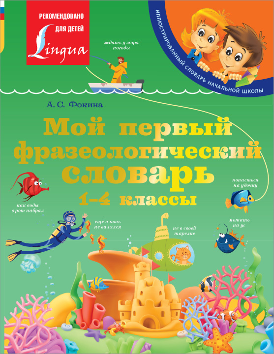 Knjiga Мой первый фразеологический словарь 1-4 классы А. Фокина
