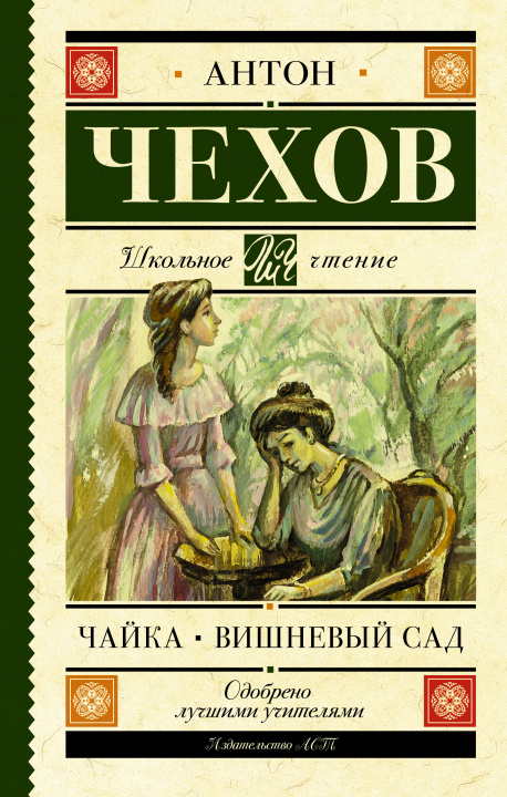 Book Чайка. Вишневый сад Антон Чехов