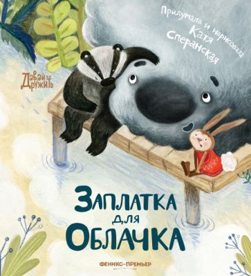 Buch Заплатка для Облачка Катя Сперанская