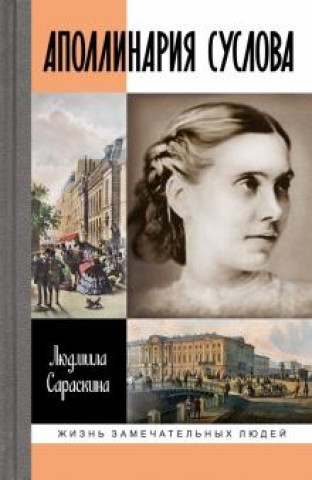 Book Аполлинария Суслова Людмила Сараскина