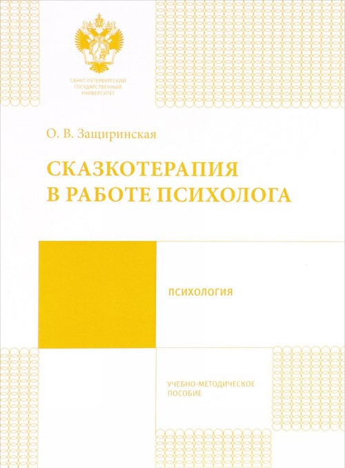 Könyv Сказкотерапия в работе психолога. Учебно-методическое пособие 