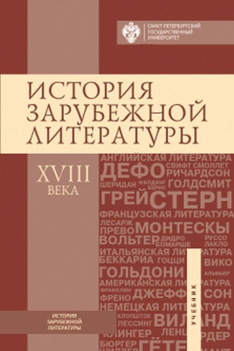 Carte История зарубежной литературы XVIII века Д.Г. Алилова
