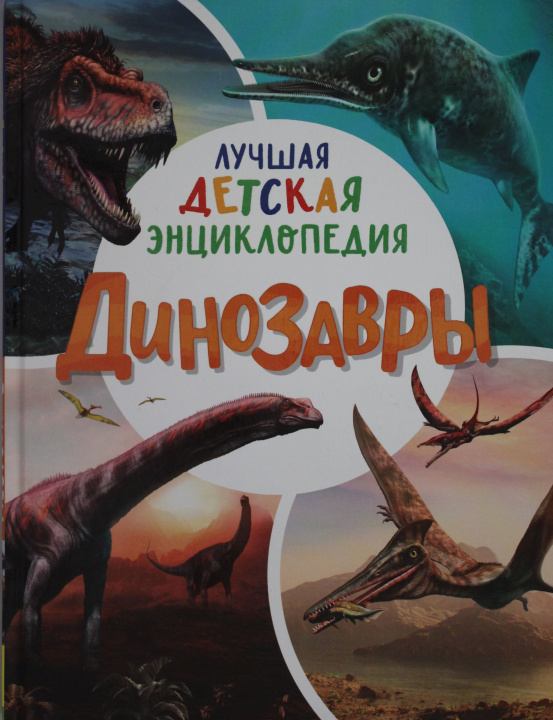 Könyv Динозавры. Лучшая детская энциклопедия 