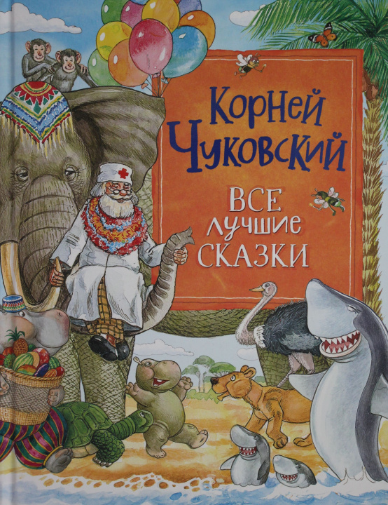 Könyv Все лучшие сказки Корней Чуковский