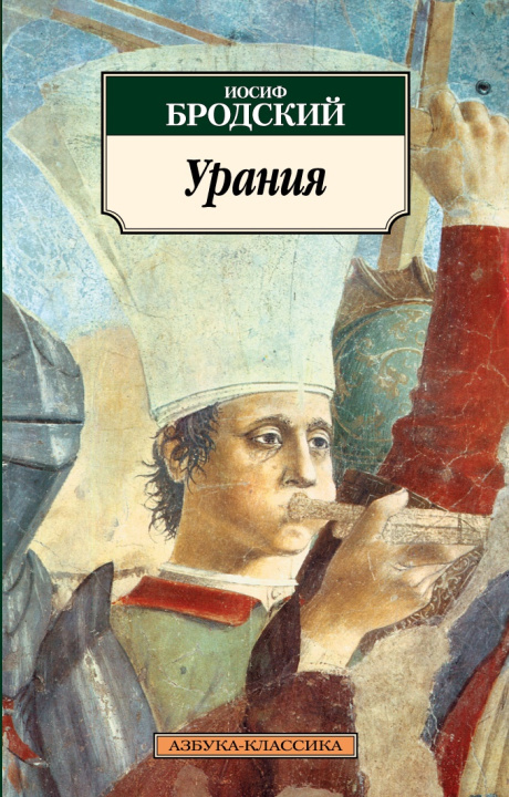 Carte Урания Иосиф Бродский