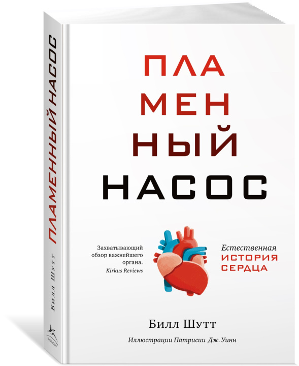 Knjiga Пламенный насос. Естественная история сердца Б. Шутт