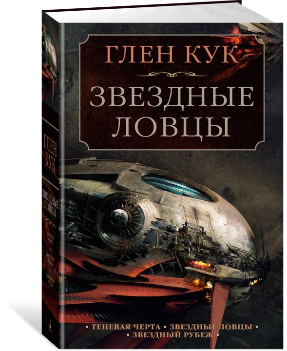Buch Теневая Черта. Звездные ловцы. Звездный Рубеж Глен Кук