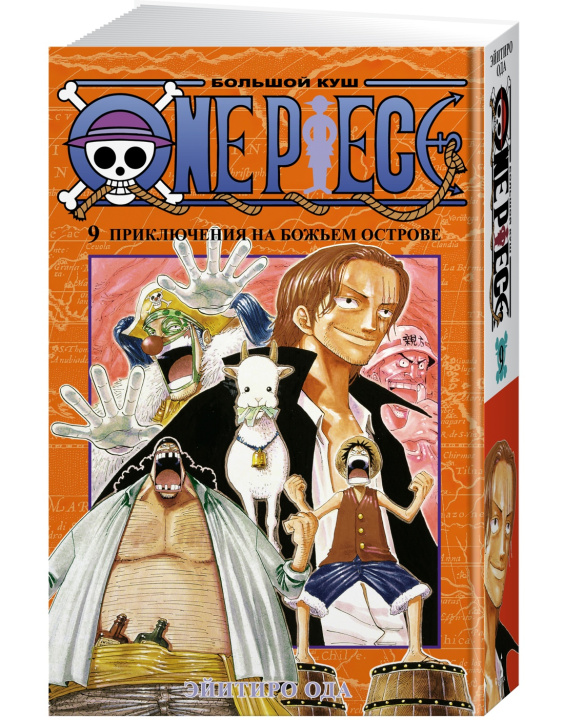 Knjiga One Piece. Большой куш. Кн.9. Приключения на божьем острове Э. Ода