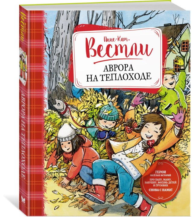 Knjiga Аврора на теплоходе Анне-Катрине Вестли