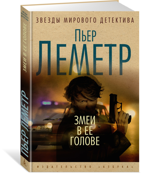 Carte Змеи в ее голове Пьер Леметр