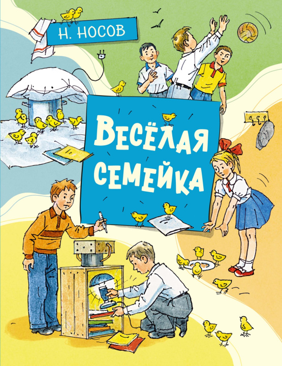 Kniha Весёлая семейка Николай Носов
