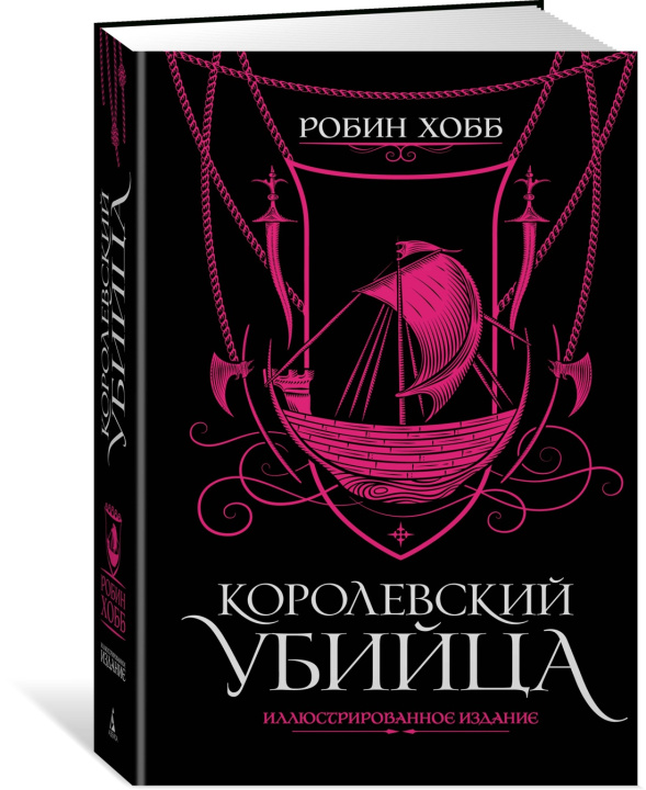 Buch Королевский убийца. Иллюстрированное издание Робин Хобб