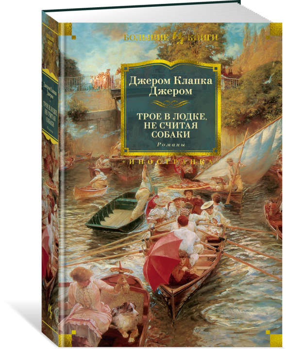 Libro Трое в лодке, не считая собаки. Романы Джером Клапка