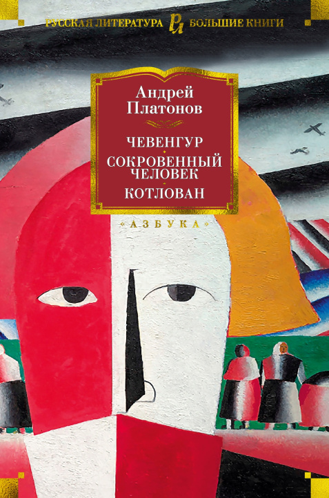 Boek Чевенгур. Сокровенный человек. Котлован Андрей Платонов