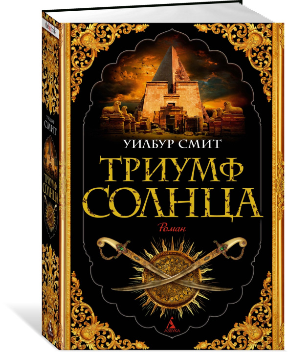 Knjiga Триумф солнца Уилл Смит