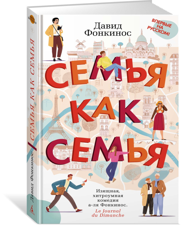 Knjiga Семья как семья Давид Фонкинос