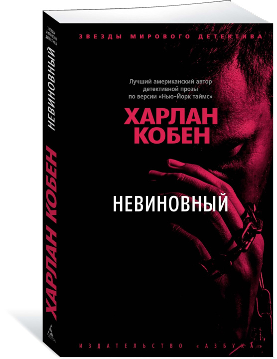 Knjiga Невиновный Х. Кобен