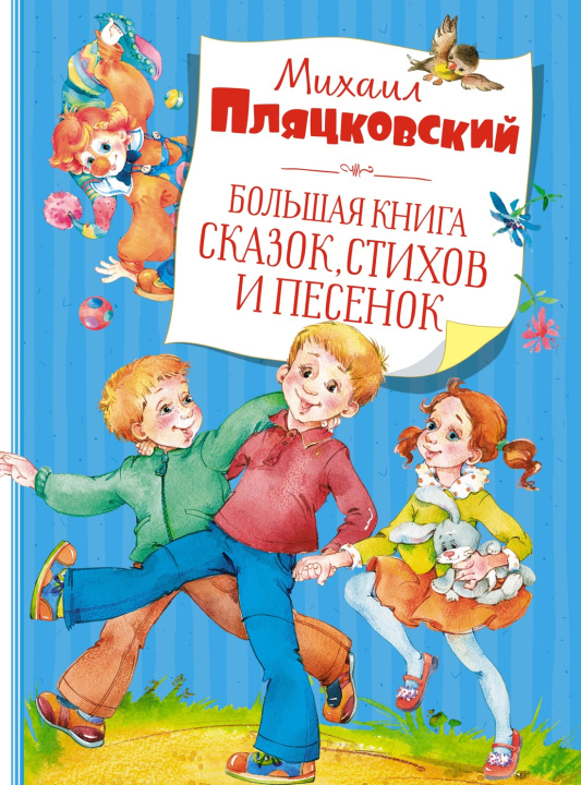 Book Большая книга сказок, стихов и песенок Михаил Пляцковский