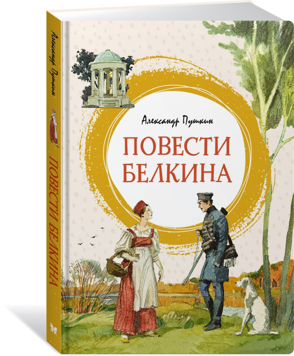 Knjiga Повести Белкина Александр Пушкин