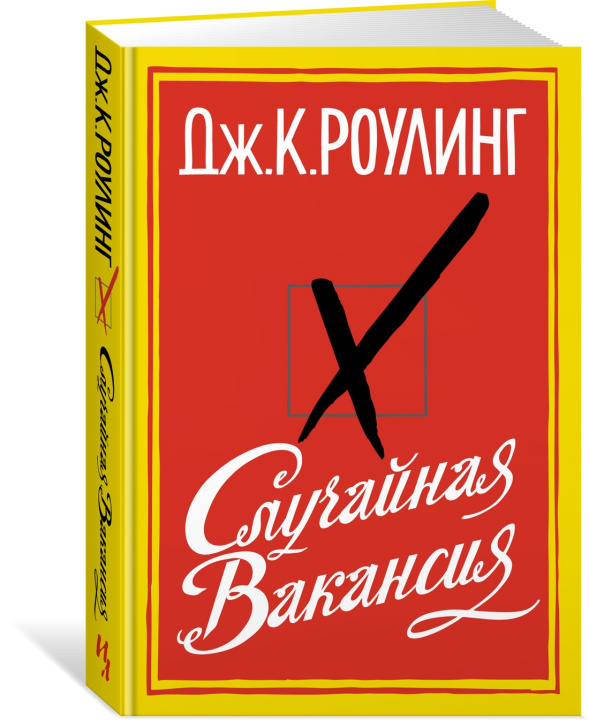 Könyv Случайная вакансия 