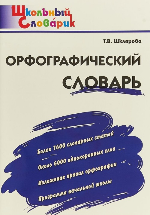 Livro Орфографический словарь Т. Шклярова