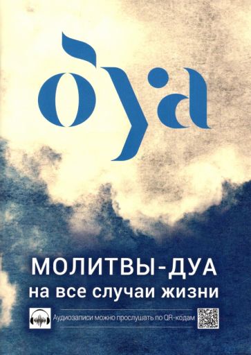 Buch Молитвы - дуа на все случаи жизни 