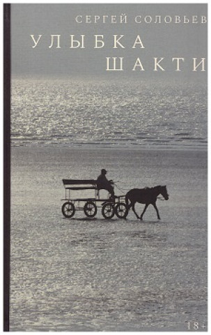 Libro Улыбка Шакти Сергей Соловьев